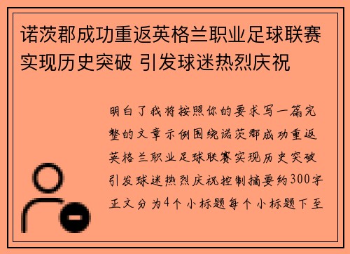 诺茨郡成功重返英格兰职业足球联赛实现历史突破 引发球迷热烈庆祝 诺茨郡成功重返英格兰职业足球联赛实现历史突破 引发球迷热烈庆祝
