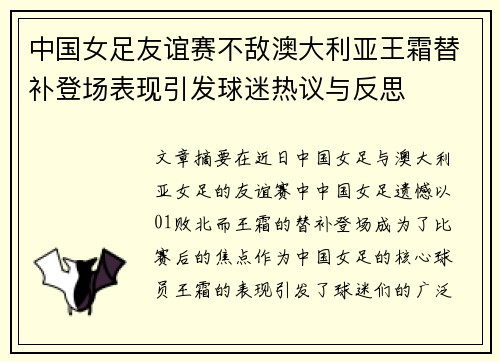 中国女足友谊赛不敌澳大利亚王霜替补登场表现引发球迷热议与反思 中国女足友谊赛不敌澳大利亚王霜替补登场表现引发球迷热议与反思