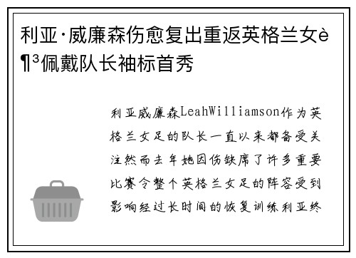 利亚·威廉森伤愈复出重返英格兰女足佩戴队长袖标首秀