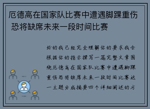厄德高在国家队比赛中遭遇脚踝重伤 恐将缺席未来一段时间比赛