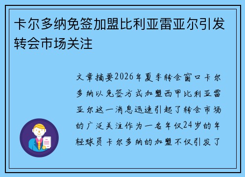卡尔多纳免签加盟比利亚雷亚尔引发转会市场关注