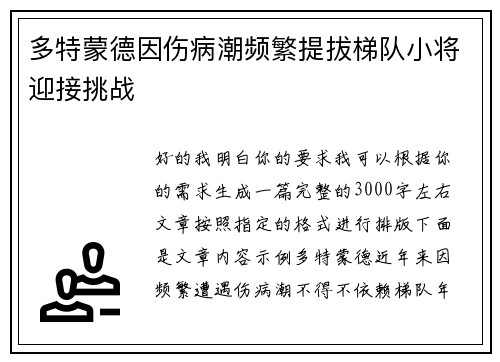 多特蒙德因伤病潮频繁提拔梯队小将迎接挑战