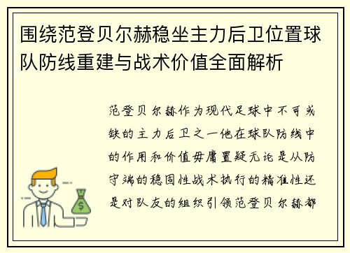 围绕范登贝尔赫稳坐主力后卫位置球队防线重建与战术价值全面解析