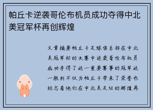 帕丘卡逆袭哥伦布机员成功夺得中北美冠军杯再创辉煌 帕丘卡逆袭哥伦布机员成功夺得中北美冠军杯再创辉煌