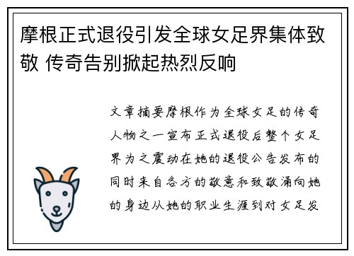 摩根正式退役引发全球女足界集体致敬 传奇告别掀起热烈反响