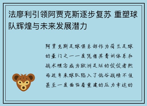 法廖利引领阿贾克斯逐步复苏 重塑球队辉煌与未来发展潜力
