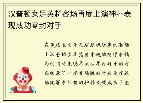 汉普顿女足英超客场再度上演神扑表现成功零封对手