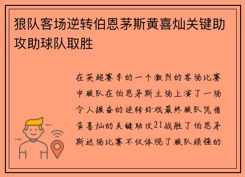 狼队客场逆转伯恩茅斯黄喜灿关键助攻助球队取胜