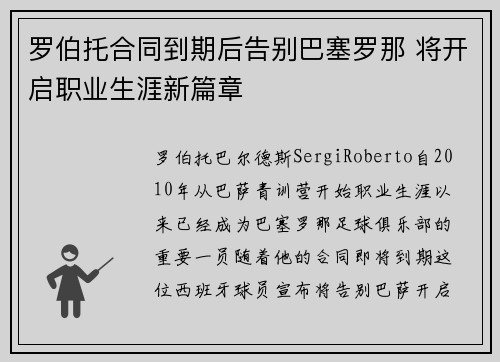 罗伯托合同到期后告别巴塞罗那 将开启职业生涯新篇章 罗伯托合同到期后告别巴塞罗那 将开启职业生涯新篇章