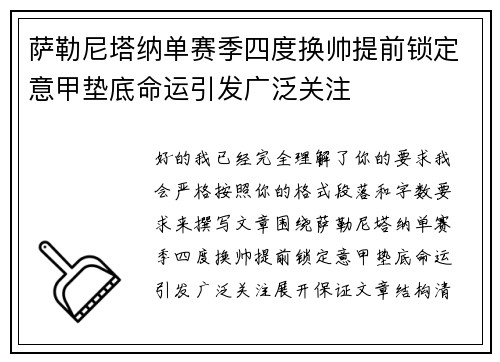 萨勒尼塔纳单赛季四度换帅提前锁定意甲垫底命运引发广泛关注