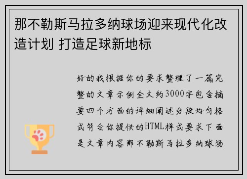 那不勒斯马拉多纳球场迎来现代化改造计划 打造足球新地标