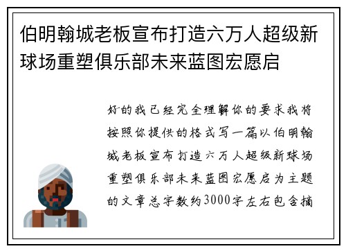 伯明翰城老板宣布打造六万人超级新球场重塑俱乐部未来蓝图宏愿启