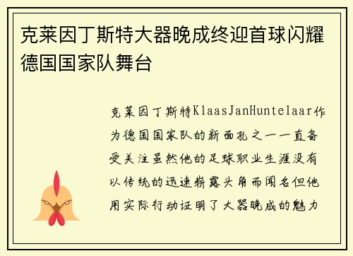 克莱因丁斯特大器晚成终迎首球闪耀德国国家队舞台