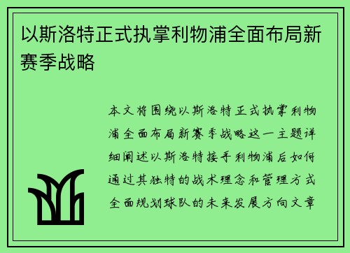 以斯洛特正式执掌利物浦全面布局新赛季战略