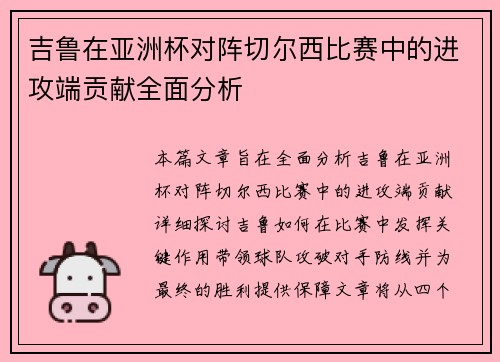 吉鲁在亚洲杯对阵切尔西比赛中的进攻端贡献全面分析