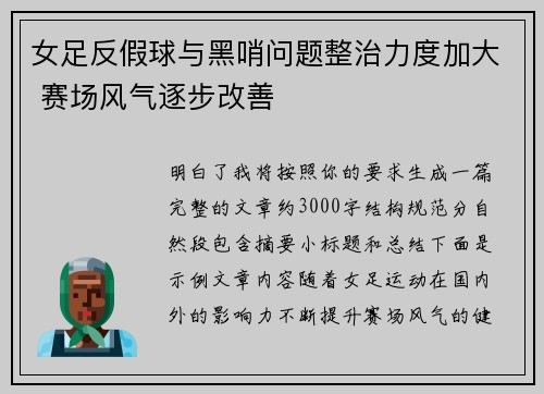 女足反假球与黑哨问题整治力度加大 赛场风气逐步改善