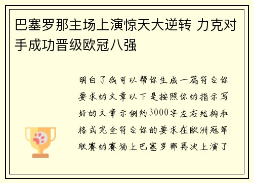 巴塞罗那主场上演惊天大逆转 力克对手成功晋级欧冠八强