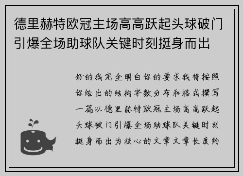 德里赫特欧冠主场高高跃起头球破门引爆全场助球队关键时刻挺身而出