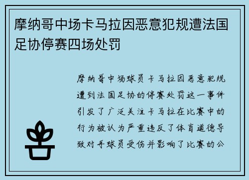摩纳哥中场卡马拉因恶意犯规遭法国足协停赛四场处罚 摩纳哥中场卡马拉因恶意犯规遭法国足协停赛四场处罚