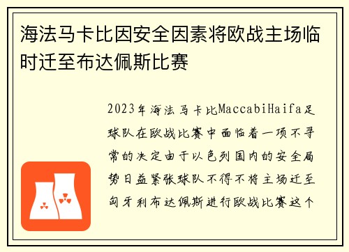海法马卡比因安全因素将欧战主场临时迁至布达佩斯比赛
