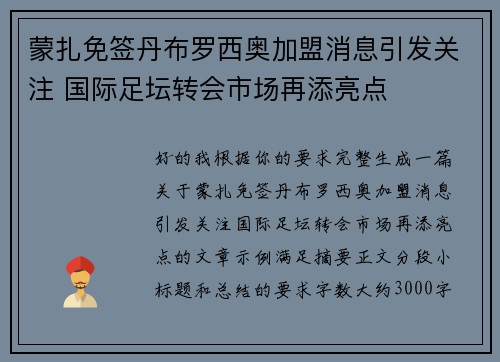 蒙扎免签丹布罗西奥加盟消息引发关注 国际足坛转会市场再添亮点 蒙扎免签丹布罗西奥加盟消息引发关注 国际足坛转会市场再添亮点