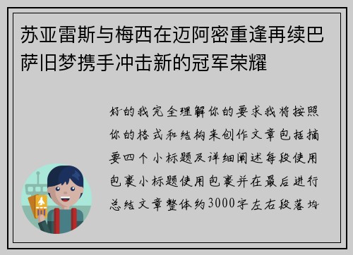 苏亚雷斯与梅西在迈阿密重逢再续巴萨旧梦携手冲击新的冠军荣耀 苏亚雷斯与梅西在迈阿密重逢再续巴萨旧梦携手冲击新的冠军荣耀