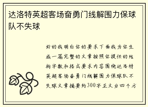 达洛特英超客场奋勇门线解围力保球队不失球 达洛特英超客场奋勇门线解围力保球队不失球