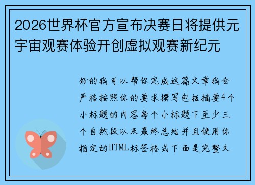 2026世界杯官方宣布决赛日将提供元宇宙观赛体验开创虚拟观赛新纪元 2026世界杯官方宣布决赛日将提供元宇宙观赛体验开创虚拟观赛新纪元