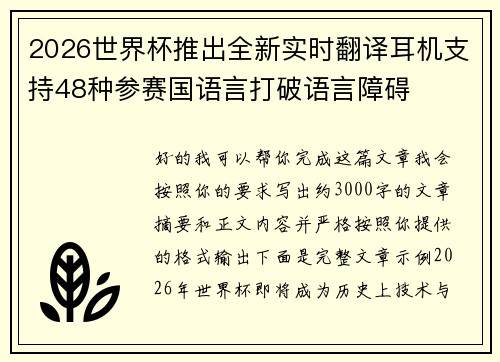 2026世界杯推出全新实时翻译耳机支持48种参赛国语言打破语言障碍 2026世界杯推出全新实时翻译耳机支持48种参赛国语言打破语言障碍