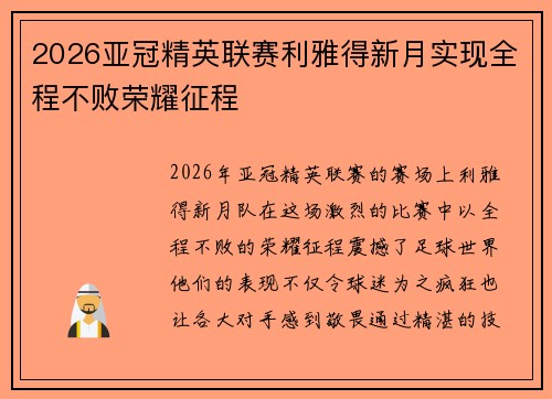 2026亚冠精英联赛利雅得新月实现全程不败荣耀征程 2026亚冠精英联赛利雅得新月实现全程不败荣耀征程