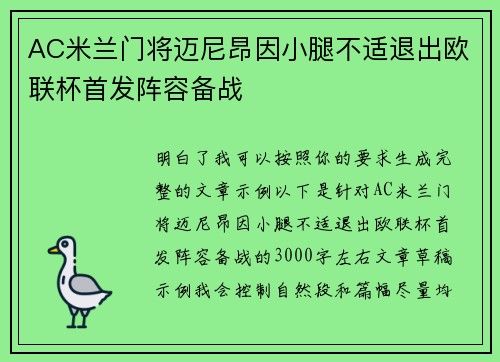 AC米兰门将迈尼昂因小腿不适退出欧联杯首发阵容备战 AC米兰门将迈尼昂因小腿不适退出欧联杯首发阵容备战