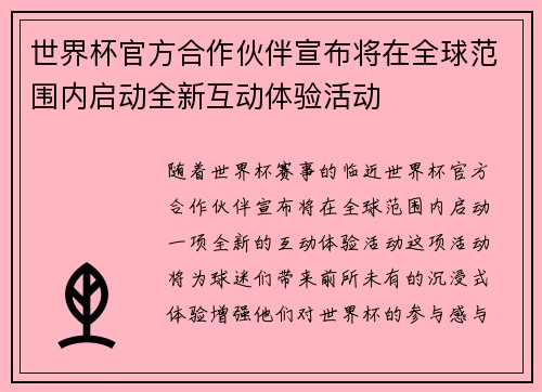 世界杯官方合作伙伴宣布将在全球范围内启动全新互动体验活动 世界杯官方合作伙伴宣布将在全球范围内启动全新互动体验活动